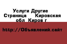 Услуги Другие - Страница 6 . Кировская обл.,Киров г.